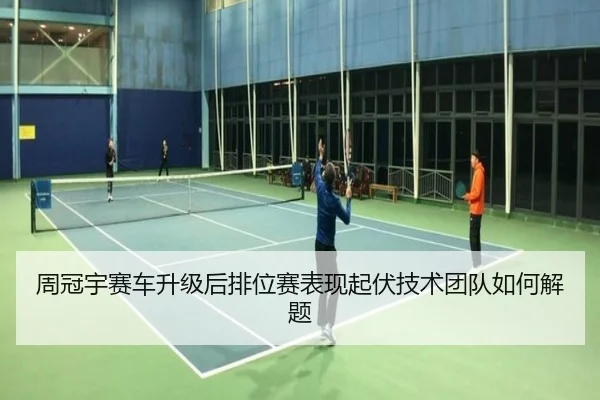 周冠宇赛车升级后排位赛表现起伏技术团队如何解题
